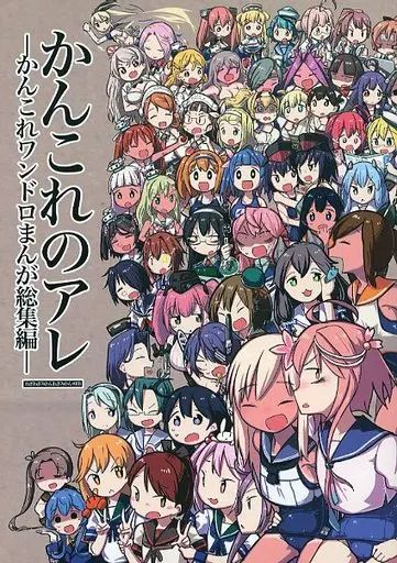 【中古】男性向一般同人誌 ≪艦隊これくしょん≫ かんこれのアレ -かんこれワンドロまんが総集編- / ねぎみかん / ねぎねぎみかんねぎみかん