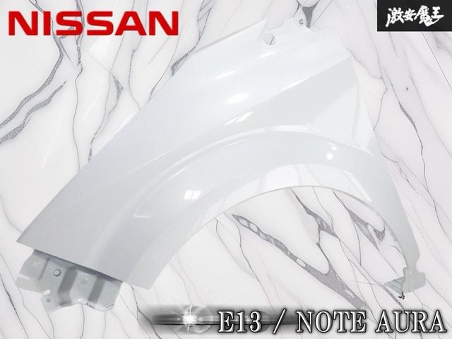 【ストア出品/激安魔王】日産 純正 E13 ノート/NOTE オーラ ノーマル フロント フェンダー ホワイトパール系 左 左側 助手席側 即納