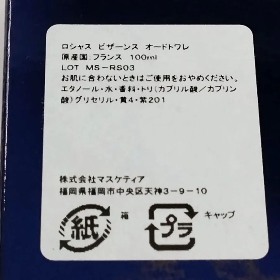 ロシャス ビザーンス オードトワレ100ml LOT MS-RS03 フランス PARIS