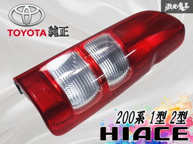 ☆破損無し☆ トヨタ 純正 200系 ハイエース 1型 2型 テールランプ