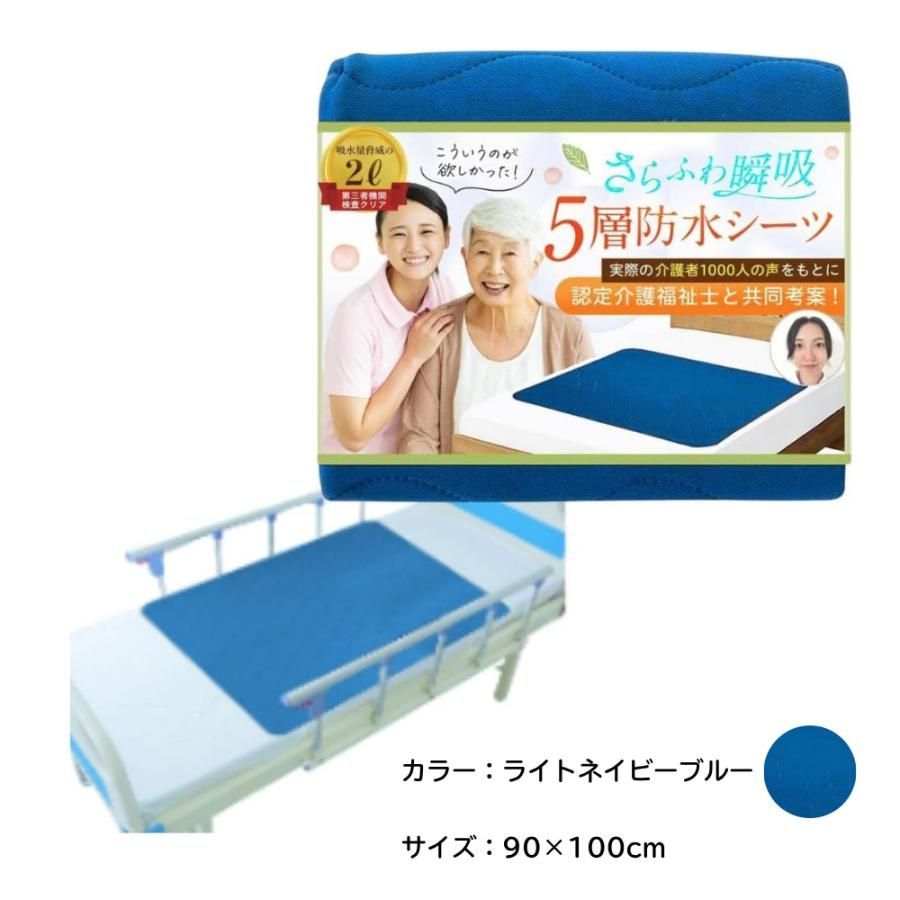 【暑くない蒸れない X ベテラン介護福祉士監修】防水シーツ 抗菌 5層厚手 滑り止め付 さらふわ快適でズレにくい 介護 漏れない おねしょ 90cm×100cm 青