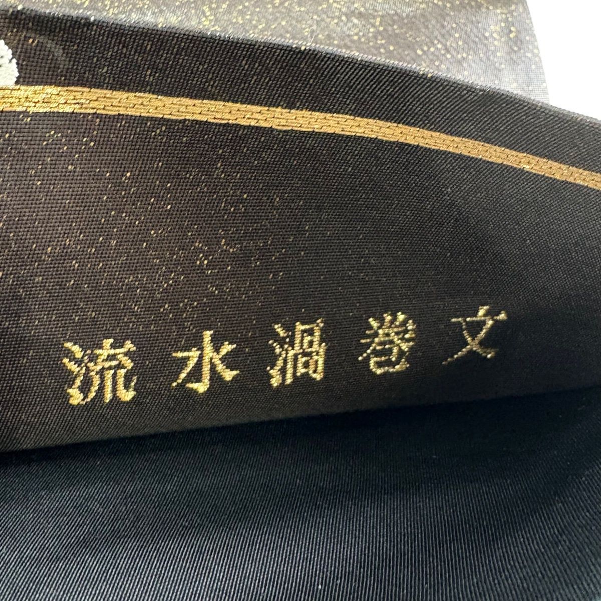 袋帯 秀品 流水渦巻文 波頭 銀糸 金彩 茶紫 六通 正絹 【中古】