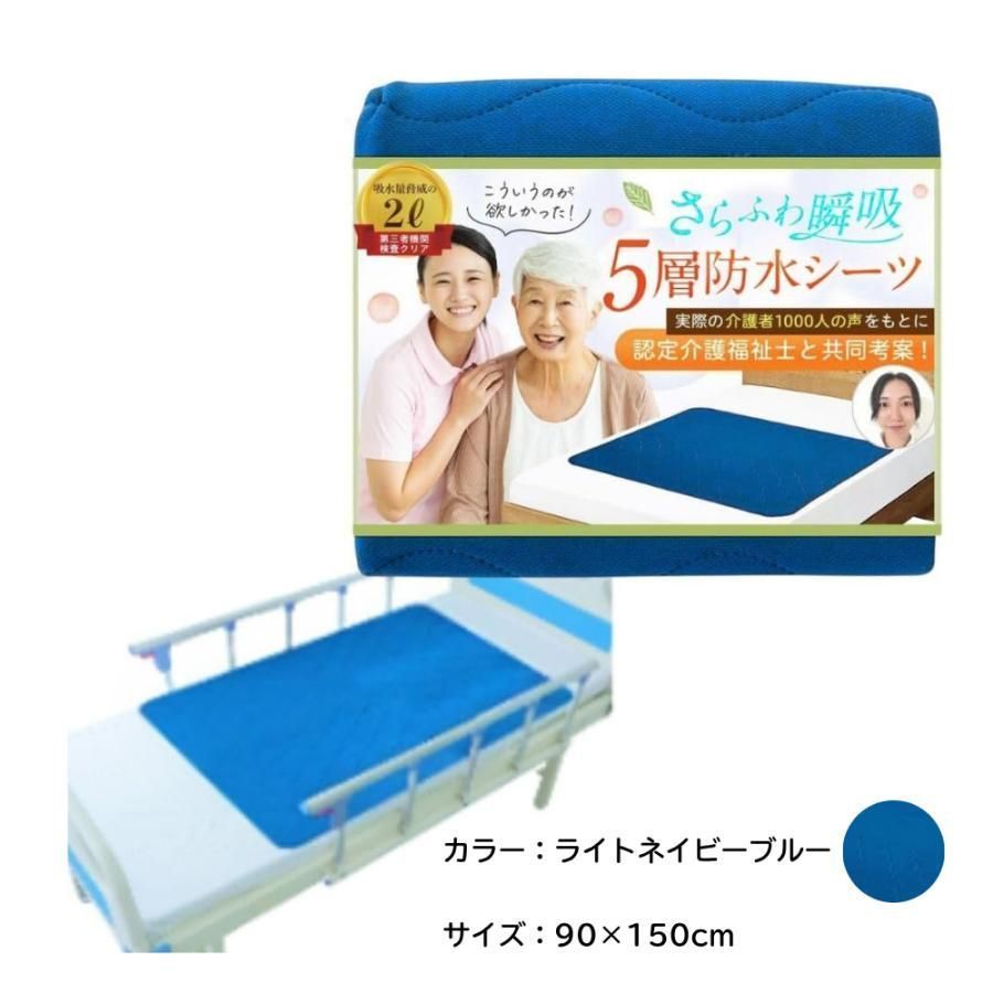 【暑くない蒸れない X ベテラン介護福祉士監修】防水シーツ 抗菌 5層厚手 滑り止め付 さらふわ快適でズレにくい 介護 漏れない おねしょ 90cm×150cm 青