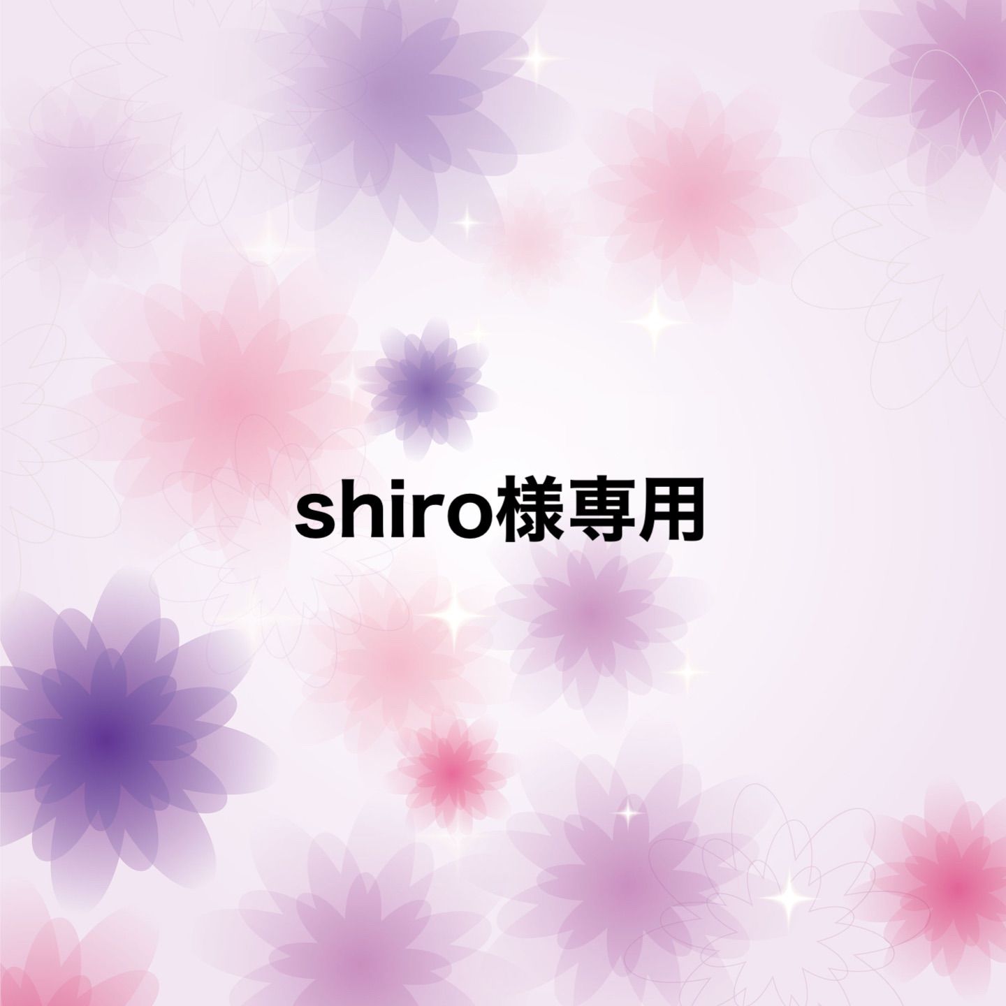 siro様専用 シロ様専用 ○siro様専用○siroさま専用！ 楽天市場】siro