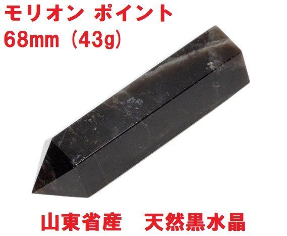モリオン ポイント 六角柱 68mm (43g) 山東省産 天然黒水晶 モリオン