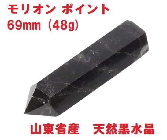 モリオン ポイント 六角柱 69mm (48g) 山東省産 天然黒水晶 モリオン