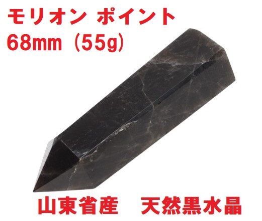 モリオン ポイント 六角柱 68mm (55g) 山東省産 天然黒水晶 モリオン