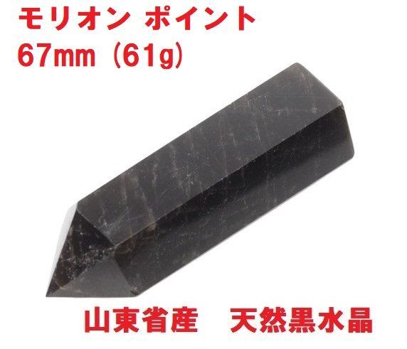 モリオン ポイント 六角柱 67mm (61g) 山東省産 天然黒水晶 モリオン