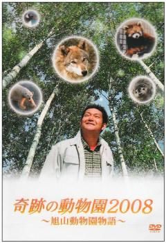 奇跡の動物園2008 旭山動物園物語【邦画 中古 DVD】ケース無