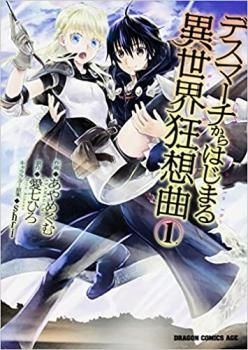 デスマーチからはじまる異世界狂想曲(19冊セット)第 1～19 巻 レンタル用【全巻 コミック・本 中古 Comic】レンタル落ち