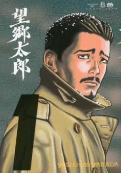 望郷太郎(14冊セット)第 1～14 巻 レンタル用【全巻 コミック・本 中古 Comic】レンタル落ち