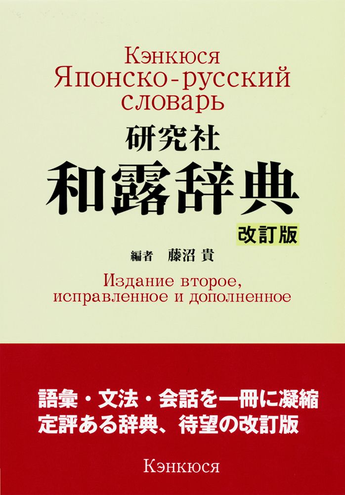 研究社 和露辞典 ＜改訂版＞（単行本）