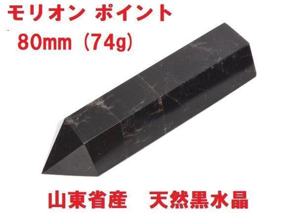 黒水晶 六角柱 ［モリオン］ モリオン【黒水晶】タワー◇六角柱◇ポイント◇天然石◇パワーストーン