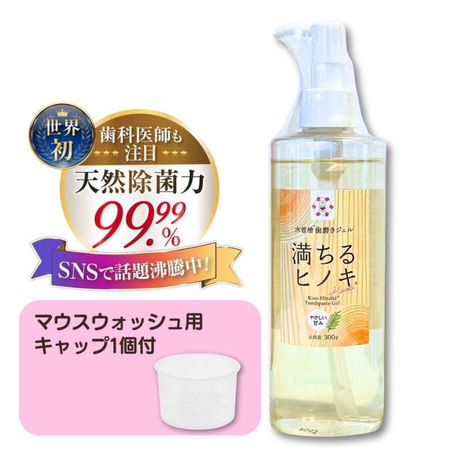 木曽檜歯磨きジェル 満ちるヒノキ 300g 天然由来成分 研磨剤・発泡剤・防腐料・フッ素不使用 ハッカなし ミントなし ミント苦手 スースーしない歯磨き粉