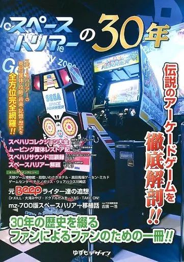 【中古】男性向一般同人誌 ≪評論・考察・解説系≫ スペースハリアーの30年 / Pin / ゆずもデザイン