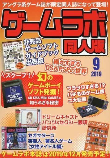 【中古】男性向一般同人誌 ≪評論・考察・解説系≫ ゲームラボ 同人版 / ゲームラボ編集部