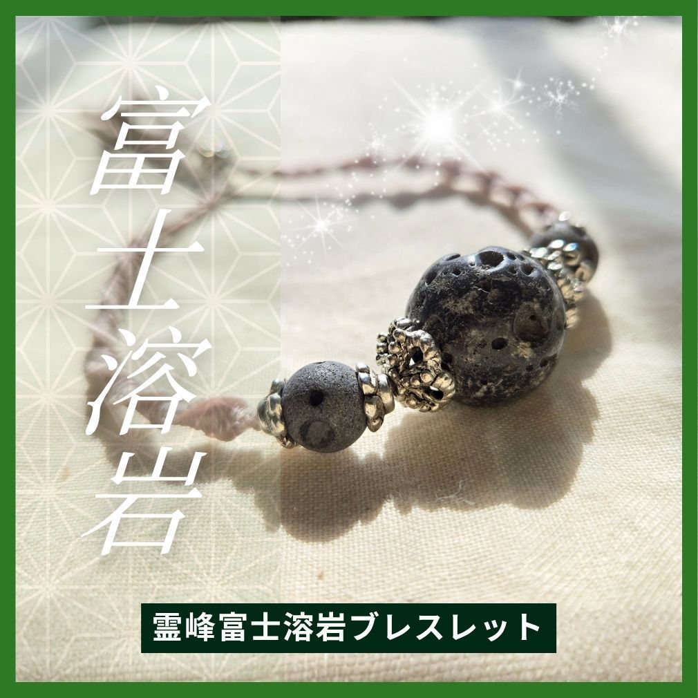 霊峰富士溶岩ブレスレット