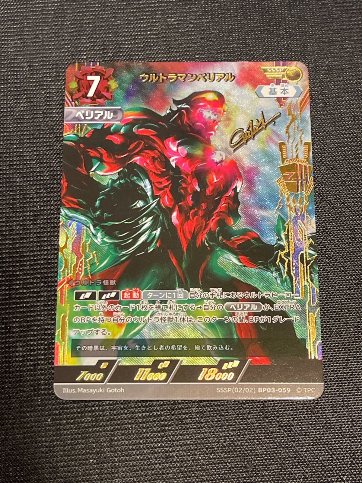 SSSP ウルトラマンベリアル BP03 ウルトラマンカードゲーム - メルカリ