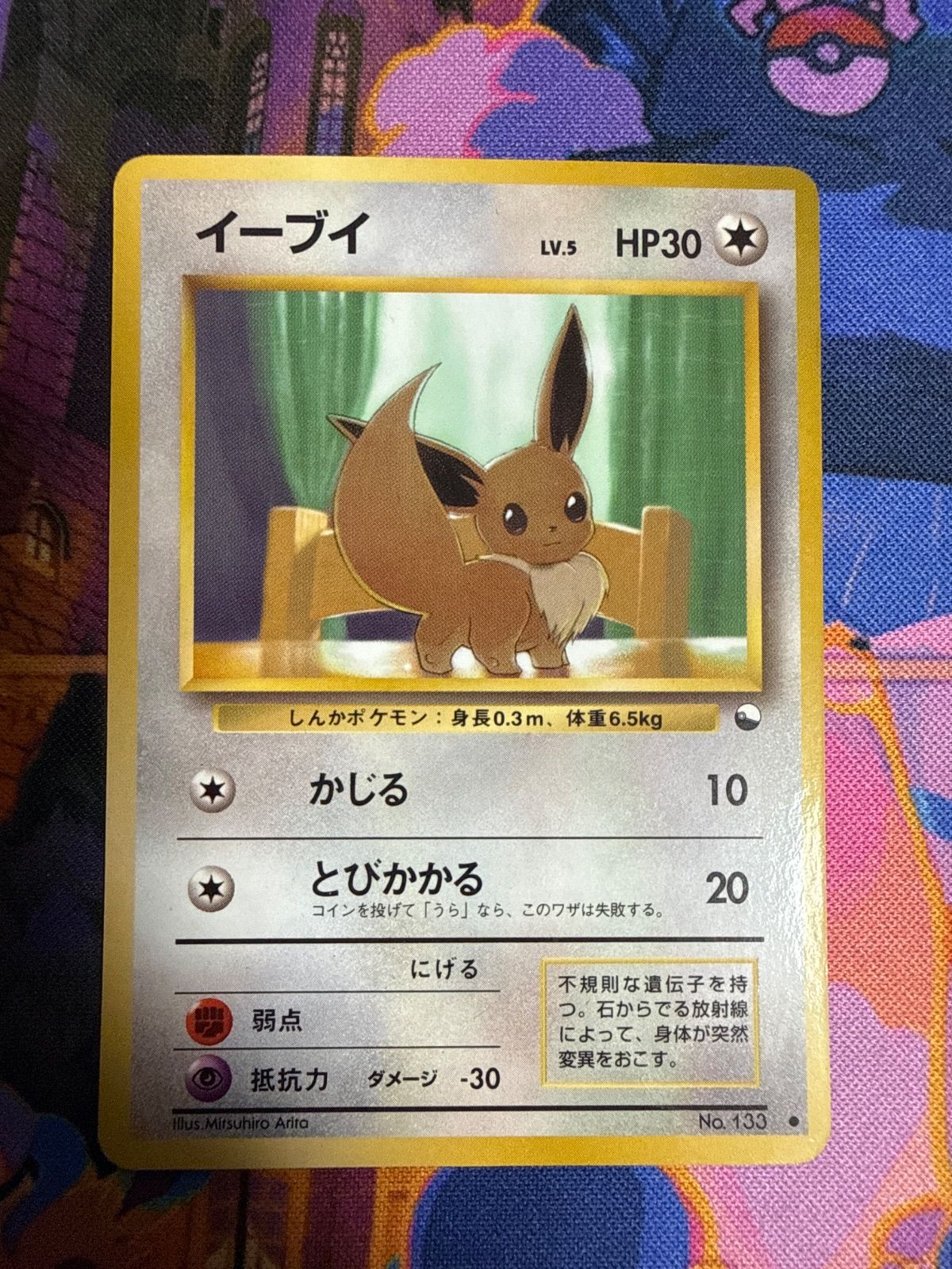 ★ポケモンカード 旧裏 イーブイ Lv.5 拡張シート 青版 No.133★ イーブイ LV.5 HP30 No.133 拡張シート第一弾(青版) 旧裏 ポケモン
