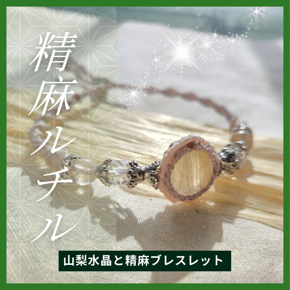 山梨水晶と精麻ルチルのブレスレット