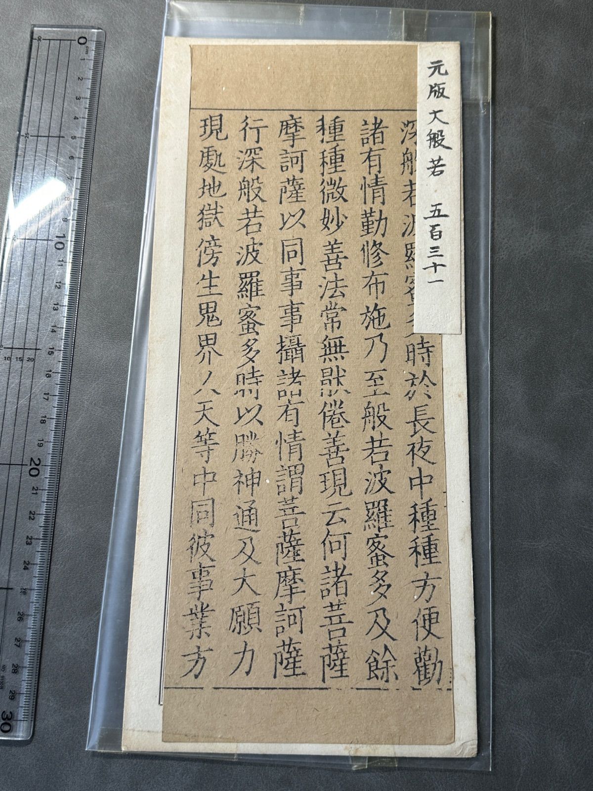 元版 大般若經 仏教仏書経典 古写経仏教美術 和本 古文書