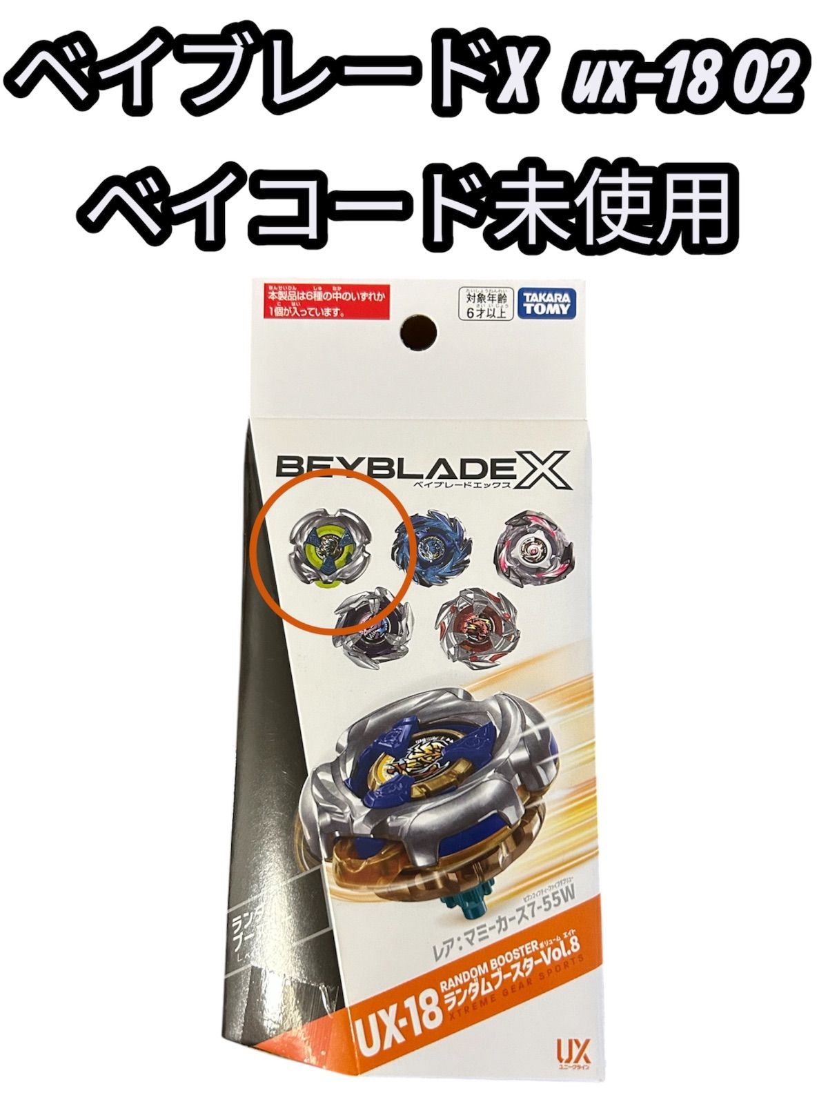 ベイコード未使用】ベイブレードX UX-18 02 マミーカーズ 4-60C 内袋未