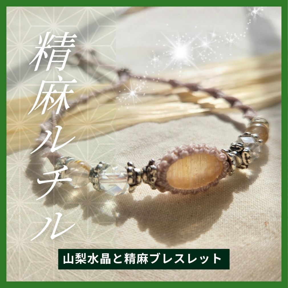 山梨水晶と精麻ルチルのブレスレット２