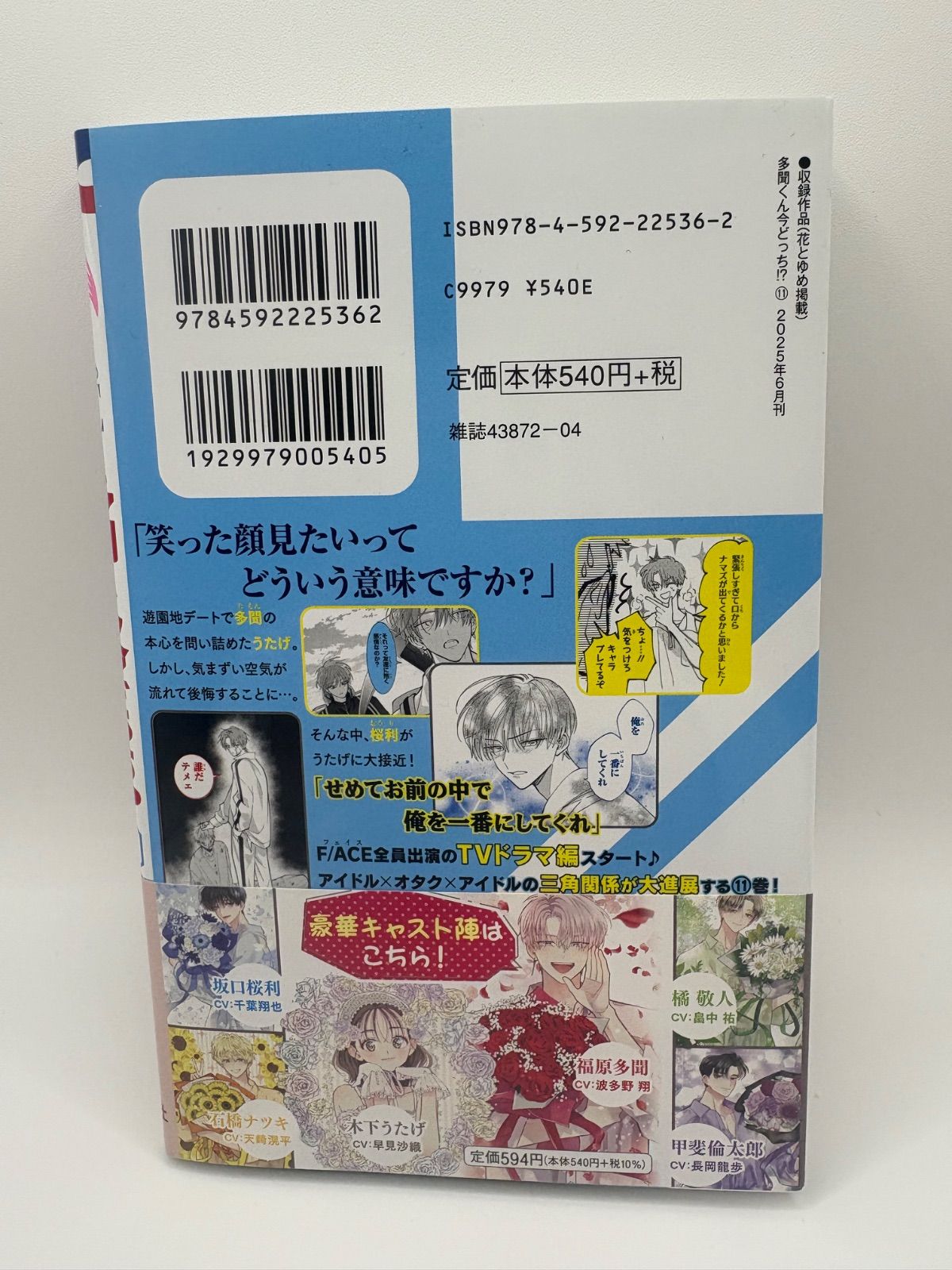 多聞くん今どっち！？　初版　未読品　１１冊セット 多聞くん今どっち！？ 11 (花とゆめコミックス) | 師走ゆき | 少女