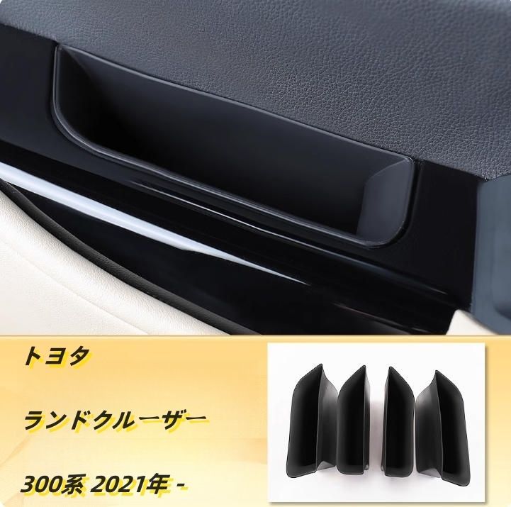 トヨタ ランドクルーザー300系 2021年 -　車用 ドアサイド収納ボックス 　シリカゲル　内装４個