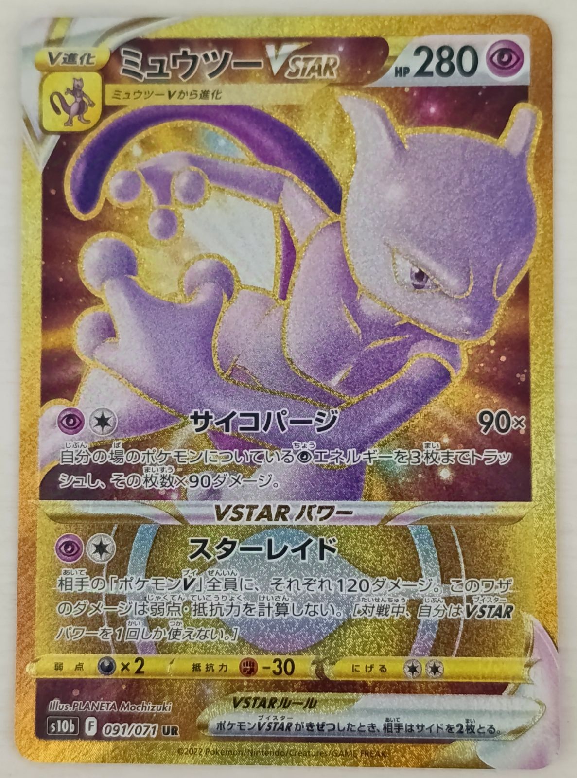 ミュウツーVSTAR UR S10b Pokémon GO 091/071 1枚 - メルカリ