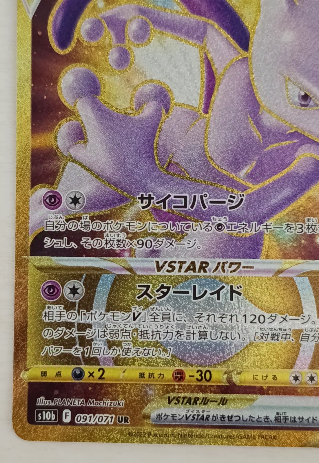 ミュウツーVSTAR UR S10b Pokémon GO 091/071 1枚 - メルカリ