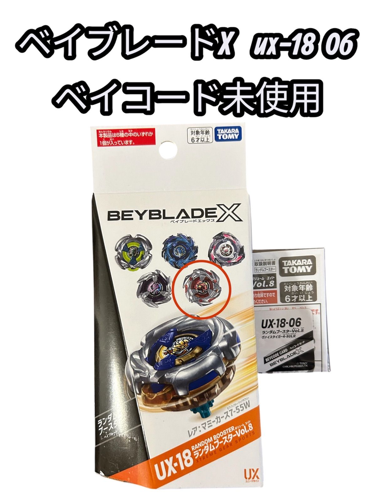 【ベイコード未使用】ベイブレードX UX-18 06 ヴァイスタイガー 4-80LR 内袋未開封未使用