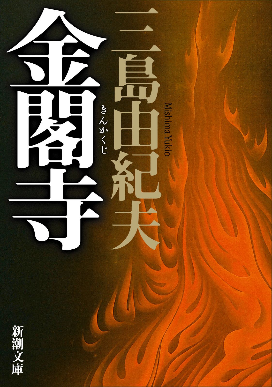 金閣寺 新潮社/三島由紀夫（文庫） - メルカリ