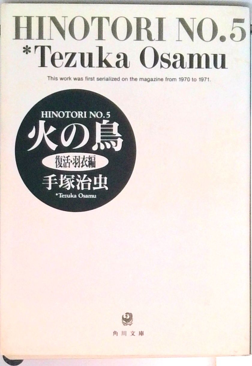 火の鳥 5/角川書店/手塚治虫（文庫） - メルカリ