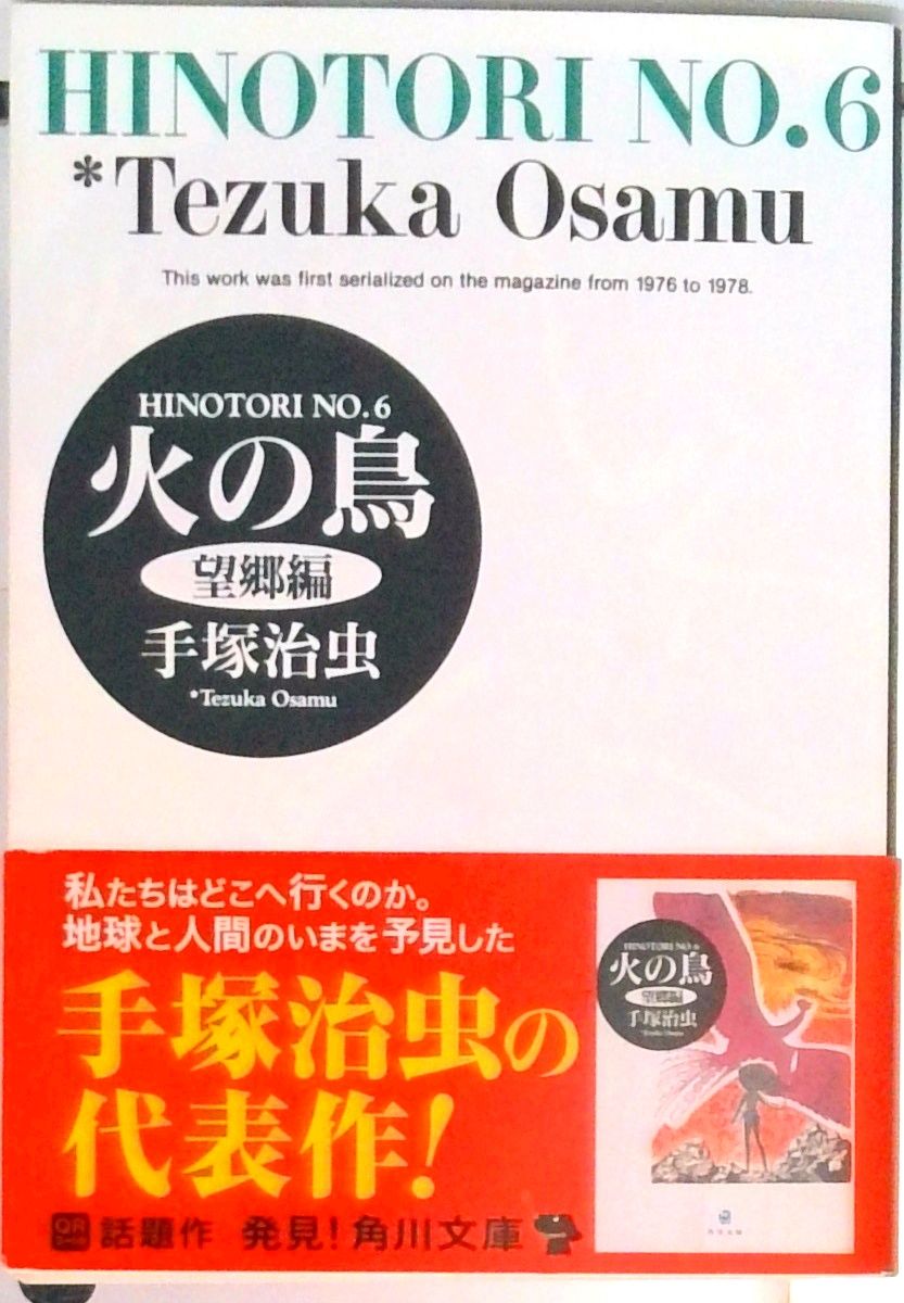 火の鳥 6/角川書店/手塚治虫（文庫） - メルカリ