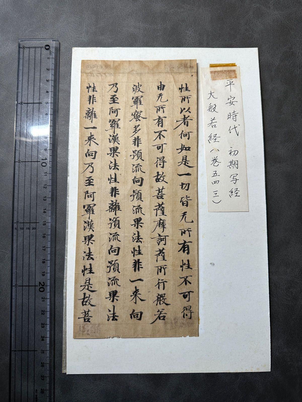平安時代 初期 古写経 傳教大師 天 中国唐物唐本 古筆古文書和本