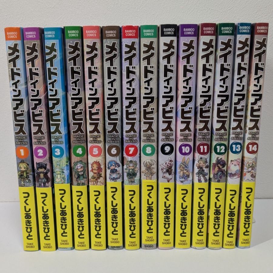 メイドインアビス　１～１４巻　既刊全巻　つくしあきひと