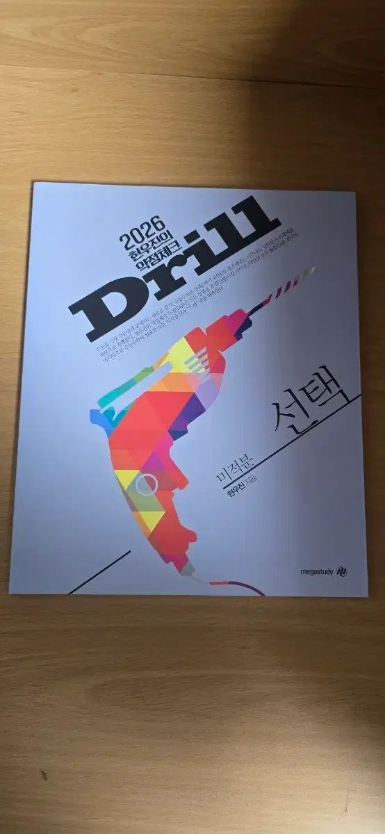2026 ヒョン・ウジン ドリル 微分積分学 Drill.ed 微分積分学