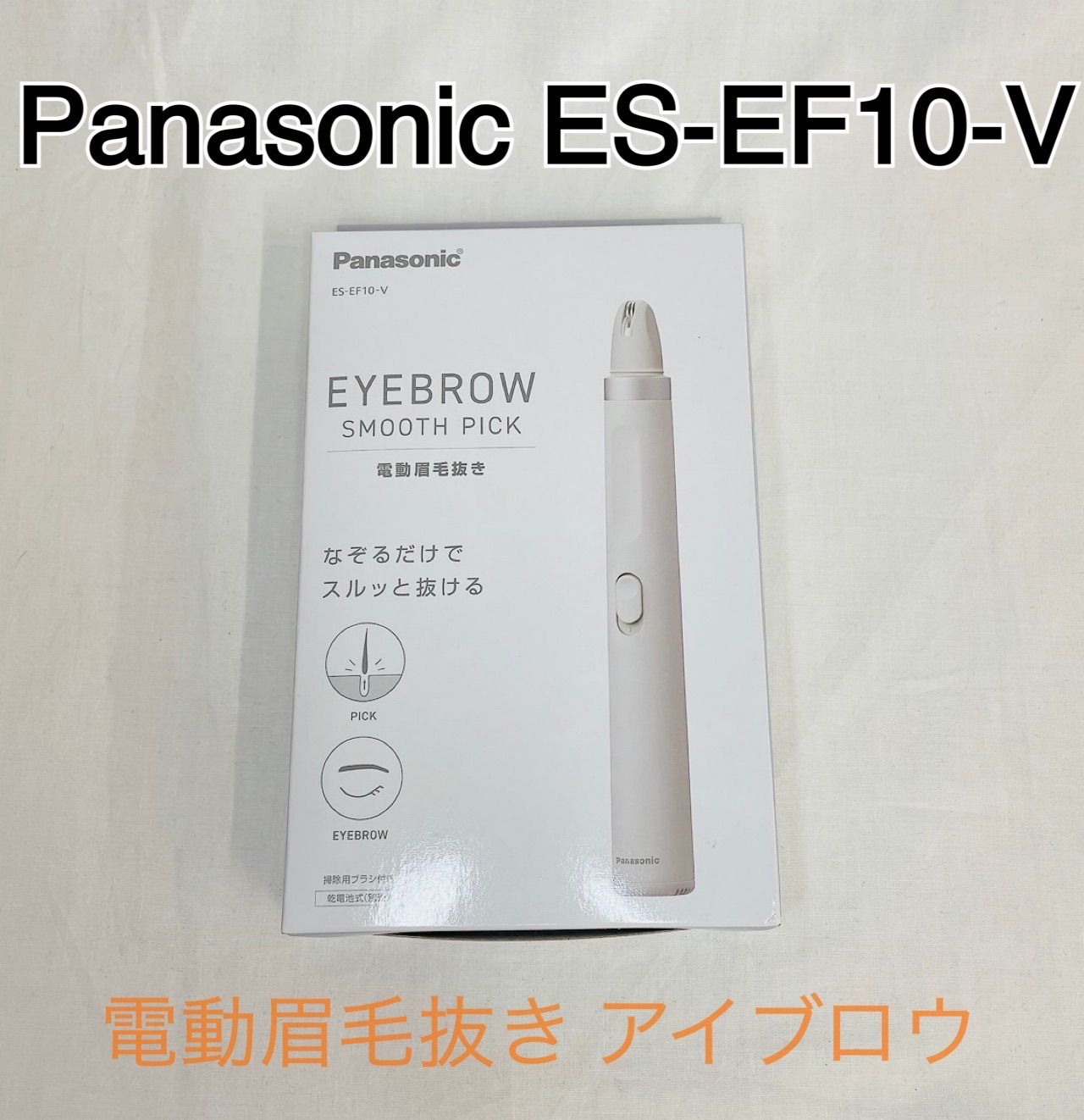 ⭐︎Panasonic ES-EF10-V アイブロウ 電動眉毛抜き フェイスシェーバー 美容家電 y2k 00s コンパクト家電 身だしなみ 眉毛ケア パナソニック