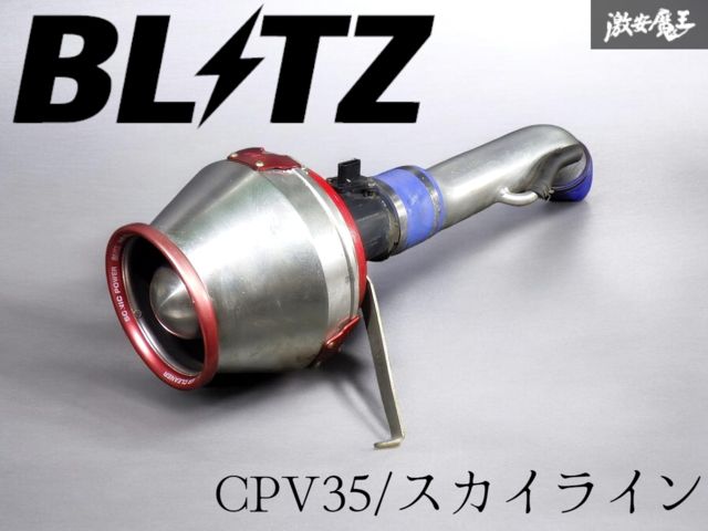 ☆即発送☆ BLITZ ブリッツ ソニックパワー エアクリーナー CPV35 スカイライン クーペ VQ35DE エアクリ パイプ エアフロ 22680 7S000
