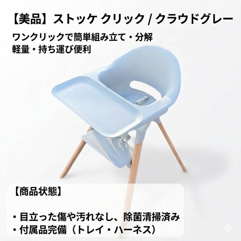 STOKKE CLIKK ストッケ クリック クラウドグレー ベビーチェア ハイチェア トレイ付