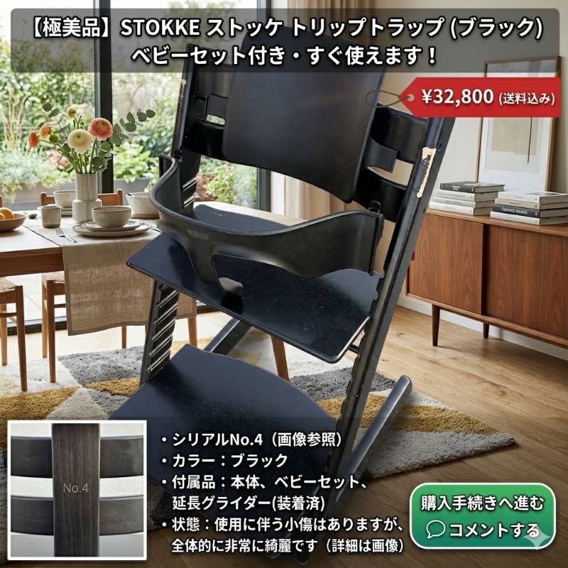 STOKKE ストッケ トリップトラップ ブラック ベビーセット付 STOKKE ストッケ トリップトラップ ブラック ベビーセット付