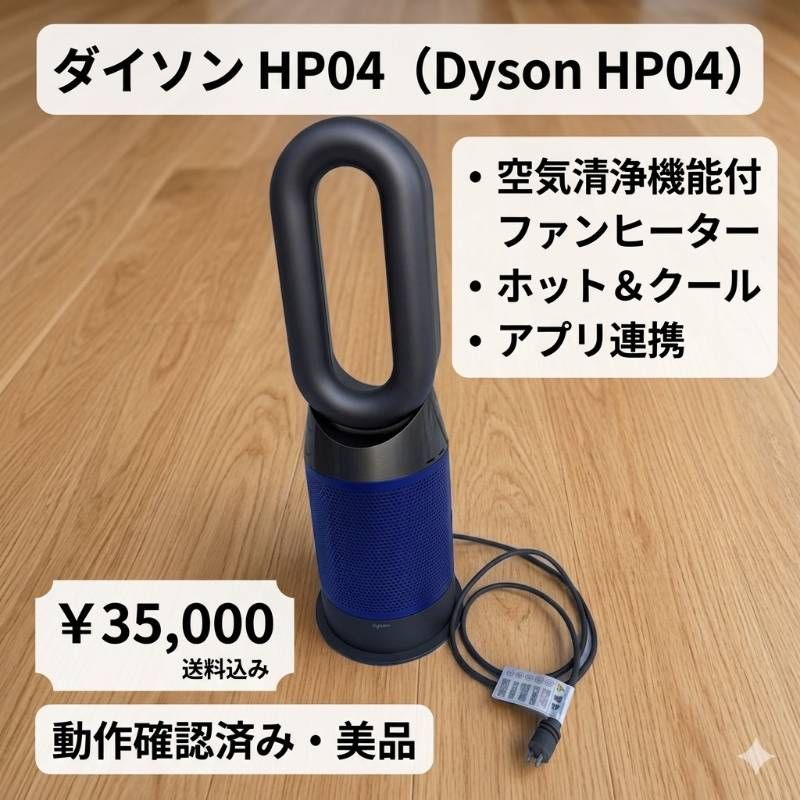 Dyson ダイソン HP04 Pure Hot+Cool 空気清浄ファンヒーター リモコン付き ブルー系