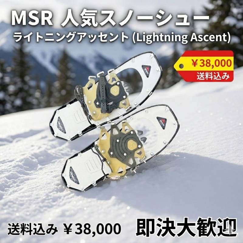 MSR Lightning Ascent ライトニングアッセント スノーシュー ペア 現状品 11,079円