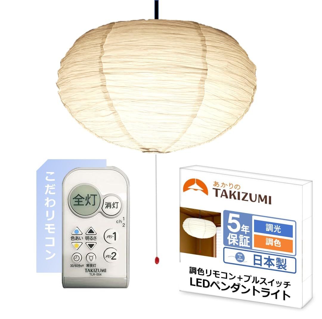 タキズミ (Takizumi)LED搭載/明るさ・色合い調整できる和紙照明【節電 日本製 5年保証】 省エネ性業界トップクラス LED ペンダントライト ~8畳 工事不要 簡単取付 調光調色リモコン付 プルスイッチ付GVMR80181 国内発送