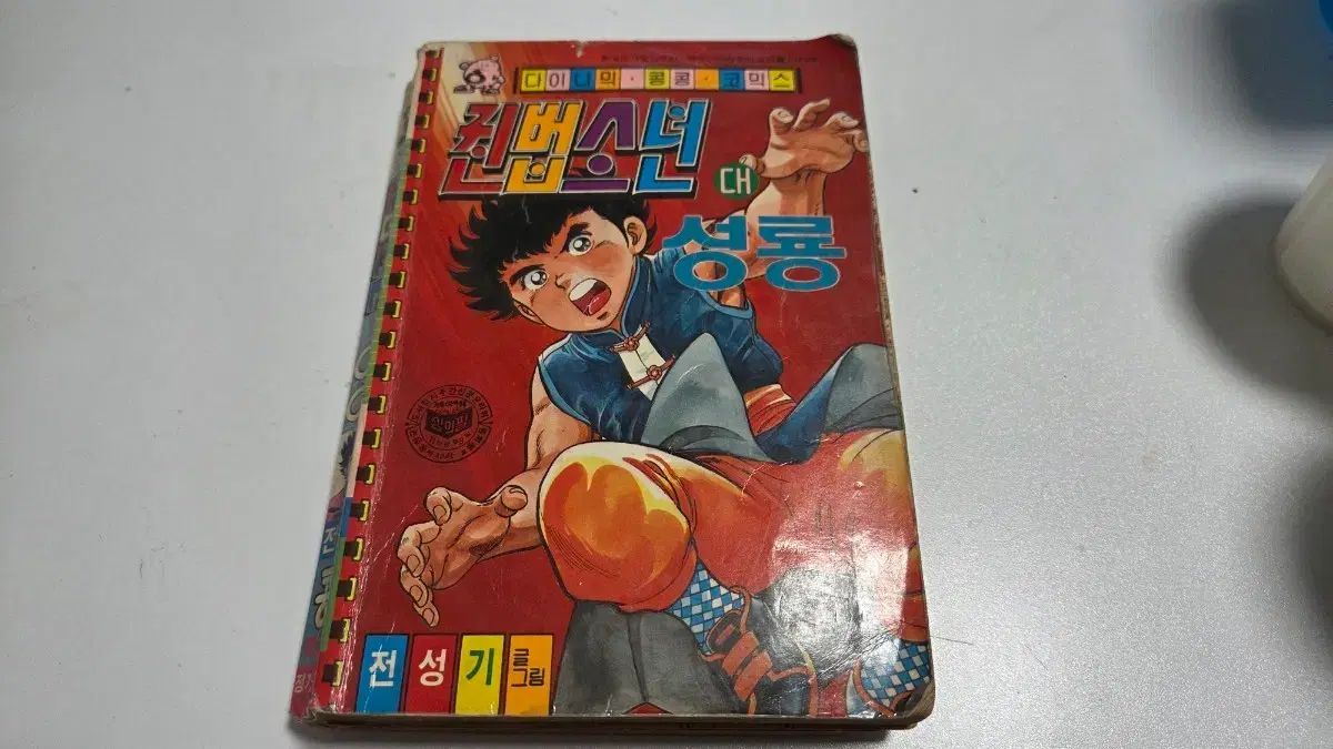 レトロコミック ジャンボコンコンコミックス 巻法少年 ジャッキー・チェン
