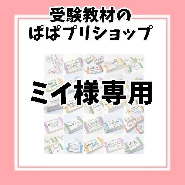 ミイ様専用ページぱぱプリ　４７，４８、７０，７６