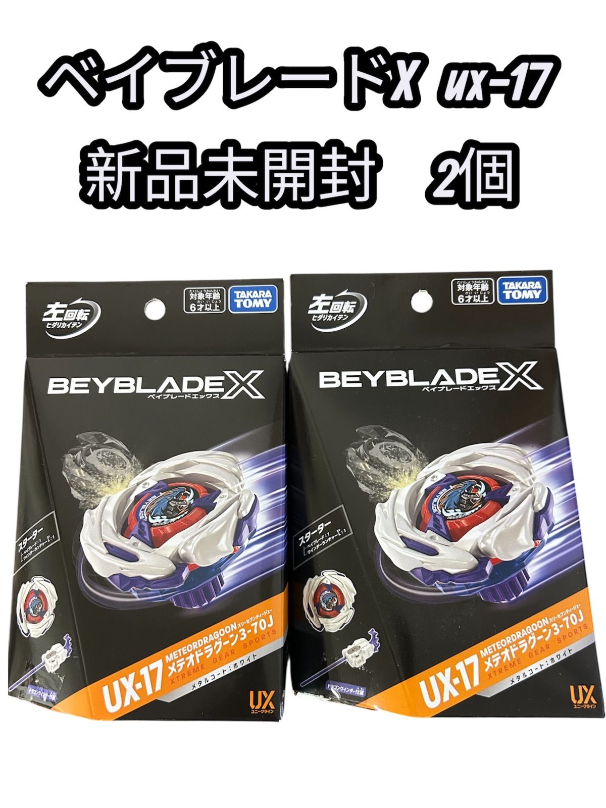 2個セット・新品未開封】UX-17 メテオドラグーン 3-70J ベイコード未