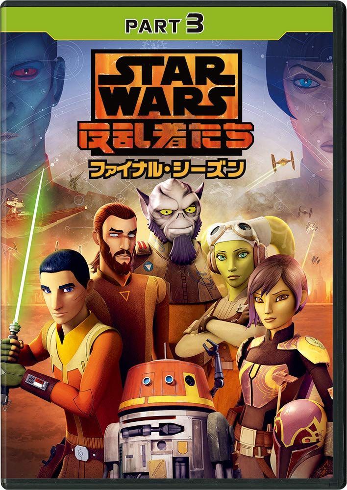 スター・ウォーズ 反乱者たち ファイナル・シーズン PART3 [DVD] テイラー・グレイ,フレディ・プリンゼ・ジュニア,ティヤ・シルカー(中古)