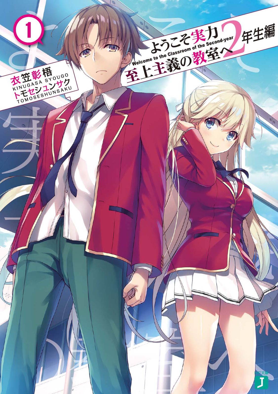 ようこそ実力至上主義の教室へ 2年生編　ライトノベル　全15冊セット (KADOKAWA/メディアファクトリー)（文庫） 全巻セット